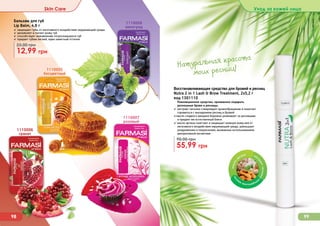 98 99
Бальзам для губ
Lip Balm, 4,6 г
✓ защищает губы от негативного воздействия окружающей среды
✓ увлажняет и питает кожу губ
✓ способствует заживлению потрескавшихся губ
✓ придает губам легкий, едва заметный оттенок
12,99 грн
23,00 грн
1110007
розовый
1110006
гранат
1110008
виноград
1110005
бесцветный
Skin Care Уход за кожей лица
Восстанавливающее средство для бровей и ресниц
Nutra 2 in 1 Lash & Brow Treatment, 2х5,2 г
код 1301110
55,99 грн
90,00 грн
	 Революционное средство, призванное подарить
роскошные брови и ресницы.
✓ экстракт чеснока стимулирует кровообращение и помогает
справиться с выпадением ресниц и бровей
✓масло сладкого миндаля бережно ухаживает за ресницами
и придает им естественный блеск
✓ масло арганы смягчает и защищает нежную кожу век от
негативного воздействия окружающей среды, уменьшает
раздражения и покраснения, вызванные использованием
декоративной косметики
Натуральная красота
моих ресниц!
 