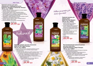 120 121
Make Up Make Up
120 121
Hair Care Уход за волосами
Травяной шампунь для сухих,
окрашенных и поврежденных волос
Herbal Dry, Damaged & Colored Hair Shampoo
700 мл, код 1108039
✓ содержит комплекс активных ингредиентов: экстракт орхидеи,
протеины пшеницы, провитамин Б5
✓ экстракт орхидеи глубоко питает и увлажняет волосы,
предотвращает ломкость и придает им естественный блеск
✓ протеины пшеницы восстанавливают поврежденную структуру
волос, придают им здоровый, ухоженный вид
✓ провитамин Б5 глубоко проникает в волосяную луковицу, помогая
поддерживать необходимый уровень влаги
✓ экстракты конского каштана и граната защищают волосы и
помогают сохранить яркость цвета
✓ уникальная формула предотвращает электризацию волос
29,99 грн
45,00 грн
Травяной шампунь для всех типов волос
Herbal All Hair Types Shampoo
700 мл, код 1108036
✓ обогащен провитамином Б5, экстрактом розмарина и арники
✓ эффективно питает и восстанавливает волосы, придает
им здоровый блеск
✓ экстракт алое вера эффективно удаляет излишки кожного жира и
ороговевшие клетки кожи головы, улучшая рост волос
✓ способствует поддержанию естественного жирового баланса
кожи головы и предотвращает появление перхоти
✓ провитамин Б5 восстанавливает поврежденные волосы,
питает и увлажняет их
✓ шампунь обладает антистатическим эффектом,
препятствует электризации волос
29,99 грн
45,00 грн
Восстанавливающий травяной шампунь
для всех типов волос
Herbal Revitalizing & Repair Shampoo
700 мл, код 1108037
✓ инновационная формула шампуня обогащена экстрактами
трав и витаминным комплексом
✓ обеспечивает необходимое питание корням волос и
поддерживает гидробаланс кожи головы
✓ эффективно питает и укрепляет волосы по всей длине
✓ смягчает волосы и обладает антистатическим
эффектом
✓ разработан для ежедневного применения и
рекомендован для всех типов волос
29,99 грн
45,00 грн
29,99 грн
45,00 грн
Травяной шампунь для
жирных волос
Herbal Oily Hair Shampoo
700 мл, код 1108038
✓ шампунь идеально очищает
	 волосы и кожу головы, обладает
антистатическим эффектом
✓ экстракт лаванды питает и увлажняет
волосы, способствует поддержанию
естественного гидролипидного баланса
✓ экстракт крапивы укрепляет волосы,
улучшает их рост
✓ провитамин В5 улучшает состояние
кожи головы, устраняет зуд,
способствует росту волос
✓ придает волосам здоровый блеск и
объем
Новые рецепты для
моей красоты!
Новинка!
1108036
1108039
1108037
1108038
 