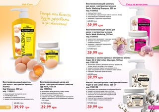 122 12339,99 грн
60,00 грн
Восстанавливающий шампунь
для волос с экстрактом яичного
желтка
Egg Shampoo, 500 мл
код 1108061
✓ предотвращает выпадение волос
✓ способствует росту
✓ оживляет ослабленные волосы
✓ придает волосам мягкость и шелковистость.
Hair Care Уход за волосами
39,99 грн
57,00 грн
Восстанавливающая маска для
волос с экстрактом яичного желтка
Egg Mask, 500 мл
код 1108064
✓ интенсивно питает волосы и кожу головы
✓ придает волосам блеск и объем
✓ восстанавливает структуру волос
✓ ускоряет рост волос, предотвращает выпадение
✓ эффект усиливается после применения шампуня
этой серии
Шампунь с маслом арганы и экстрактом хлопка
Argan Oil & Silk Cotton Shampoo, 500 мл
код 1108105
✓ интенсивно питает и увлажняет волосы, придает им
объем, делает мягкими и блестящими
✓ придает волосам гладкость и шелковистость
✓ дарит ощущение чистоты и свежести коже головы
✓ повышает защитные свойства волос
39,99 грн
60,00 грн
Маска с маслом арганы и экстрактом хлопка
Argan & Silk Cotton Mask, 500 мл
код 1108106
✓ интенсивно восстанавливает ослабленные волосы
✓ придает дополнительный блеск и объем
✓ питает и увлажняет волосы и кожу головы
✓ защищает их от воздействия окружающей	
среды и ультрафиолета
✓ помогает восстановить структуру волос
✓ создает эффект кондиционирования
39,99 грн
57,00 грн
Теперь мои волосы
будут здоровыми
и ухоженными!
Восстанавливающая маска для
волос с экстрактом чеснока
Garlic Mask Vitalizing, 500 мл
код 1108065
✓ кератин восстанавливает структуру волоса
✓ экстракт чеснока предотвращает
появление перхоти,
✓ защищает и укрепляет корни волос,
стимулирует их рост
39,99 грн
57,00 грн
Восстанавливающий шампунь
для волос с экстрактом чеснока
Garlic Vitalizing Shampoo, 500 мл
код 1108062
✓ улучшает рост волос
✓ способствует нормализации работы сальных желез
✓ предотвращает появление перхоти
✓ защищает и укрепляет корни волос
39,99 грн
60,00 грн
 