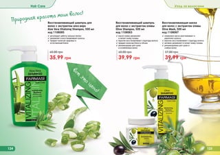 124 125
Hair Care Уход за волосами
Восстанавливающая маска
для волос с экстрактом оливы
Olive Mask, 500 мл
код 1108067
✓ оливковое масло разглаживает и
	 укрепляет волосы
✓ кератин восстанавливает структуру волоса
✓ активно увлажняет и питает кожу головы
✓ рекомендована для сухих и
	 слабых волос
39,99 грн
57,00 грн
Восстанавливающий шампунь
для волос с экстрактом оливы
Olive Shampoo, 500 мл
код 1108063
✓ масло оливы увлажняет
	 и питает кожу головы
✓ кератин восстанавливает структуру волоса
✓ придает волосам блеск и объем
✓ рекомендован для сухих
	 и ослабленных волос
39,99 грн
60,00 грн
Природная красота моих волос!
Восстанавливающий шампунь для
волос с экстрактом алоэ вера
Aloe Vera Vitalizing Shampoo, 500 мл
код 1108085
✓ регулирует работу сальных желез
✓ увлажняет и восстанавливает волосы
✓ придает волосам здоровье и
естественный блеск
35,99 грн
60,00 грн
вот
это цена!
 
