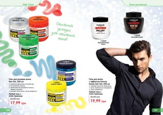 1108008
ультрафиксация
1108087
бриллиантовый
блеск
Гели для волос
с эффектом блеска
Gooey Hair Gel, 300 мл
✓ подходят для всех типов волос
✓ могут применяться ежедневно
✓ легко смываются
19,99 грн
30,00 грн
Любой гель с
этой страницы
1108019
мокрый эффект
1108018
сильная фиксация
1108015
непревзойденный
эффект
1108016
фиксация + уход
1108017
мегафиксация
Гель для укладки волос
Hair Gel, 500 мл
✓ надежная фиксация в течение дня
✓ не утяжеляет волосы
✓ провитамин В5 увлажняет волосы,
придает им блеск
✓ для всех типов волос, легко смывается
17,99 грн
25,00 грн
Любой гель с
этой страницы
Hair Care Гели для волос
Стильная
укладка
для стильной
меня!
126 127
 