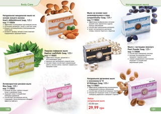 Мыло с частицами жемчуга
Pearl Powder Soap, 125 г
код 1119006
✓ способствует выведению токсинов
✓ улучшает регенерацию клеток и
замедляет старение кожи
✓ снимает раздражения и воспаления,
защищает от воздействия
окружающей среды
Натуральное аргановое мыло
с коэнзимом Q 10
Q10&Argan Soap, 125 г
код 1119001
✓ эффективная профилактика возникновения
раздражений и кожных заболеваний
✓ способствует активной регенерации тканей
✓ коэнзим Q10 защищает кожу от воздействия
свободных радикалов и замедляет старение
Мыло на основе смол
можжевельника и серы
Juniper&Sulfur Soap, 125 г
код 1119003
✓ эффективная профилактика и лечение
угревой сыпи, дерматитов и других
кожных заболеваний
✓ способствует уменьшению целлюлита
✓ может использоваться для мытья
головы, помогает бороться с перхотью
Антивозрастное рисовое мыло
Rice Soap, 125 г
код 1119002
✓ рисовый экстракт глубоко очищает,
питает и увлажняет кожу
✓ защищает кожу от воздействия
свободных радикалов
✓ способствует регенерации клеток,
стимулирует синтез коллагена и обладает
эффектом лифтинга
Любое
натуральное мыло
29,99 грн
55,00 грн
Натуральное миндальное мыло на
основе козьего молока
Goat’s Milk&Almond Soap, 125 г
код 1119004
✓ эффективно отшелушивает ороговевшие клетки
✓ интенсивно увлажняет, питает и смягчает кожу
✓обладает антимикробными и бактерицидными
свойствами
✓ витамин А, фосфор, магний и селен помогают
поддерживать здоровый баланс
Лаврово-кефирное мыло
Daphne Leaf&Kefir Soap, 125 г
код 1119005
✓ эффективно очищает, увлажняет и
восстанавливает кожу
✓ идеально для проблемной и жирной кожи
✓ экстракт лавра способствует нормализации
работы сальных желез, помогает справиться с
прыщами и акне
Body Care Натуральные мыла
130 131
 