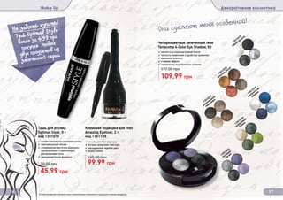 Оттенки продуктов в каталоге могут незначительно отличаться от реальных оттенков продуктов.
16 17
Make Up Декоративная косметика
Они сделают меня особенной!
Не забыть купить!
(Тушь Оptimal Style
всего за 4,99 при
покупке любых
двух продуктов из
запеченной серии
Тушь для ресниц
Optimal Style, 9 г
код 1301015
✓ профессиональноеудлинениересниц
✓ максимальный объем
✓ специальная кисточка идеально
прокрашивает и равномерно
распределяет тушь
✓ гипоаллергенная формула
45,99 грн
70,00 грн
1301075
серая дымка
1301077
шоколадные
переливы
1301079
оливковые
блики
1301076
золотой закат
1301078
полуночная
синева
1301080
лиловая
магия
Четырехцветные запеченные тени
Terracotta 4-Color Eye Shadow, 6 г
✓ мягкость и перламутровый блеск
✓ легкость нанесения и удобство хранения
✓ идеально ложатся
✓ стойкий эффект
✓ гармонично подобранные оттенки
109,99 грн
177,00 грн
Кремовая подводка для глаз
Amazing Eyeliner, 2 г
код 1301109
✓ инновационная формула
✓ легкая, кремовая текстура
✓ насыщенный черный цвет
✓ водостойкая
99,99 грн
150,00 грн
 