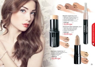 1302107светлый
1302109
натуральный
1302112
светлый
1302113
бежевый
1302114натуральный
1302023
бежевый
1302024
натуральный
Жидкий корректор, 4 мл
эффективно маскирует темные круги
под глазами и недостатки кожи
помогает скорректировать овал лица
нежная жидкая формула
помогает скрыть мелкие морщинки
35,99 грн
55,00 грн 3 бб
Карандаш-корректор, 4 г
надежно маскирует проблемные места
позволяет коже «дышать»
идеален для молодой,
	 проблемной кожи
35,99 грн
42,00 грн 3 бб
Тональный крем-карандаш, 17,5 г
эффективно скрывает недостатки
кожи и темные круги под глазами
придает коже равномерный тон
позволяет коже «дышать»
39,99 грн
60,00 грн 3,3 бб
24 25
Декоративнаякосметика
 