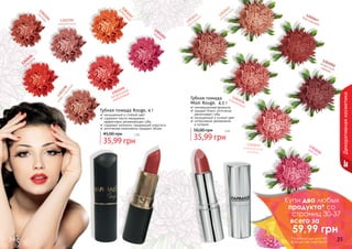 1303037
романтичный
розовый
1303045
темная медь
1303036
коралловый
1303038
аметист
1303047
бургундский
1303050
искристыйкармин
1303033
ванильный
1303203
виш
ня
1303198
кофесмолоком
1303195
алая роза
1303199
натуральный
коралловый
1303196
нежная роза
1303197
рубиновый
1303194
сангрия
инновационная формула
придает блеск, оптически
увеличивает губы
насыщенный и сочный цвет
интенсивное увлажнение
	 и питание
Губная помада
Maxi Rouge, 4,5 г
35,99 грн
50,00 грн 3 бб
34 35
Губная помада Rouge, 4 г
насыщенный и стойкий цвет
содержит масло макадамии,
	 эффективно увлажняющее губы
содержит коллаген, придающий упругость
оптические компоненты придают объем
35,99 грн
45,00 грн 3 бб
Декоративнаякосметика
Купи два любых
продукта* со
страниц 30-37
всего за
59,99 грн
* карандаши для губ
в акции не участвуют
 