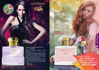 Активная и динамичная, яркая и
уверенная в себе – в обладательнице
аромата Shooter's Girl гармонично
сочетаются женственность и
решительность. Ее противоречивость
пленяет, она с одинаковой легкостью
достигает поставленных целей и
разбивает мужские сердца.
Верхние ноты туалетной воды
представлены свежими ароматами
бергамота, листьев фиалки и малины.
В нотах сердца гармонично спелись
розовый перец, пион и цветок лотоса.
Завершает композицию аккорд белого
кедра, ванили и мускуса.
Туалетная вода
Shooter's Girl
100 мл, код 1107149
149,99 грн
245,00 грн 12 бб
Страсть, чувственность, искушение – все это
переплелось в дерзком и манящем аромате
Shooters Dans.
Вдохнув его, ты услышишь зажигательные ритмы
сальсы, увидишь яркие южные звезды и ощутишь
на губах соленый привкус морского бриза…
Женственная и сексуальная, обладательница
аромата Shooters Dans притягивает мужские
взгляды, завораживает и пленяет…
В основе аромата сплелись свежие нотки мяты и
пряный аромат гвоздики. Дополняют композицию
– цветочные нотки розы и листьев каладиума,
а в нотах сердца можно ощутить легкий аромат
ветивера.
Туалетная вода Shooters Dans
100 мл, код 1107152
149,99 грн
245,00 грн 12 бб
EDTWoman
Купи любые
две туалетные
воды из серии
Shooter's всего за
249,99 грн
42 43
 