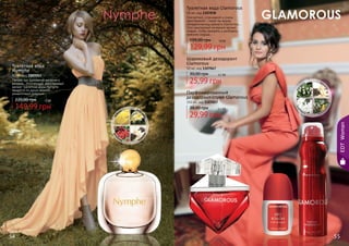 Туалетная вода
Nymphe
90 мл, код 1107053
Легкая, как дуновение весеннего
ветерка… Утонченный, женственный
аромат туалетной воды Nymphe
придётся по душе нежной,
романтичной девушке.
149,99 грн
220,00 грн 12 бб
Туалетная вода Glamorous
50 мл, код 1107038
Элегантной, утонченной и очень
женственной – такой мы видим
обладательницу аромата Glamorous…
Этот изысканный вечерний аромат
создан, чтобы покорять и разбивать
мужские сердца…
129,99 грн
199,00 грн 10 бб
Шариковый дезодорант
Glamorous
50 мл, код 1107047
25,99 грн
30,00 грн 2,1 бб
Парфюмированный
дезодорант-спрей Glamorous
150 мл, код 1107017
29,99 грн
38,00 грн 2,5 бб
54 55
EDTWoman
 