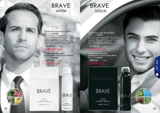 Туалетная вода Brave White
100 мл, код 1107024
Легкий, повседневный аромат для делового
мужчины. В сердце парфюма – нежные ноты
мальвы и дубового мха. Ананас придает
аромату пикантности, а кедр подчеркивает
мужественность его обладателя. Стильный
аромат для уверенного в себе мужчины!
149,99 грн
225,00 грн 12 бб
Парфюмированный
дезодорант-спрей Brave White
150 мл, код 1107015
29,99 грн
38,00 грн 2,5 бб
Туалетная вода Brave Black
100 мл, код 1107023
BraveBlack–ароматдляособыхслучаев.Свежие
морские нотки, гармонично дополненные
ароматами базилика и апельсина, создают
поистине уникальную композицию, с которой
просто невозможно остаться незамеченным!
149,99 грн
225,00 грн 12 бб
Парфюмированный
дезодорант-спрей Brave Black
150 мл, код 1107014
29,99 грн
38,00 грн 2,5 бб
EDTMan
58 59
 