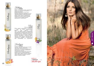 50 мл, код 1107100
Bellima - это нежный, легкий и чувственный
аромат для творческой, утонченной и
романтичной натуры.
Искрящие верхние ноты апельсина и
бергамота гармонично переходят в чистый
сердечный аккорд из лепестков жасмина,
мимозы, иланг-иланга и утренней розы.
Базовые ноты пачули, ванили, ветивера
и белого мускуса придают аромату
чувственность и элегантность.
Bellima
50 мл, код 1107124
Sardegna – вечерний аромат для истинной
леди: женственной, элегантной и
утонченной... Он придется по душе тем, кто
любит роскошь, кто ценит одновременно
изысканность и простоту.
Сложная цветочно-фруктовая композиция
аромата состоит из лимона, бергамота,
груши, нероли, фрезии, мимозы и водяной
лилии. Дополняет ее аккорд из мускуса,
амбры и гваякового дерева.
Sardegna
60 61
50 мл, код 1107125
Юная, нежная, женственная и изысканная
– такой мы видим обладательницу
аромата для женщин Pina.
Pina - это свежий, легкий и женственный
цветочныйаромат,которыйочаровываетсвоей
изысканностью, утонченностью и чистотой. В
основе композиции - нежный аромат фиалок,
дополненный легкими нотками ландышей,
жасмина, грейпфрута и земляники. Аромат
лепестков розы придает женственность и
чувственность парфюма, а флорентийский
ирис подчеркивает его изысканность.
Pina
EDTWoman
89,99 грн
150,00 грн 7,5 бб
любая за
 