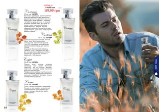 50 мл, код 1107090
Como – аромат искателей и романтиков…
Он для тех, кто покоряет неприступные
горные вершины, кого опаляют лучи
южного солнца и чьи волосы трепет
океанский бриз…
Como
50 мл, код 1107089
Соленый воздух южных морей, нежный
шепот волн, лучи тропического
солнца и вкус экзотических фруктов
– все это ощущаешь, вдохнув аромат
парфюмированной воды для мужчин
Cortina.
Ощущение безграничной свободы и
свежести, силы и уверенности в себе –
все это переплелось в аромате Cortina,
аромате для творческих, сильных и
уверенных в себе мужчин.
Cortina
50 мл, код 1107091
Восточный, древесный аромат туалетной
воды для мужчин Corvara придется по
душе современному, деловому мужчине,
живущему в ритме времени… Мужчине,
чей рабочий день расписан по минутам,
мужчине, который знает, чего хочет от
жизни и умеет принимать решения…
Мужественность, обаяние, харизма –
мужчине с ароматом Corvara не составит
труда покорить даже самое неприступное
женское сердце…
Corvara
50 мл, код 1107051
Горячие пески пустыни, палящие
солнечные лучи, аромат восточных
пряностей – все это слилось в дерзкий,
страстный и манящий аромат туалетной
воды для мужчин Capri.
Парфюмированная вода Capri подчеркнёт
волю и мужество энергичного и властного
мужчины, способного взглядом зажечь
огонь в женских сердцах.
Capri
64 65
EDTMan
89,99 грн
150,00 грн 7,5 бб
любая за
 