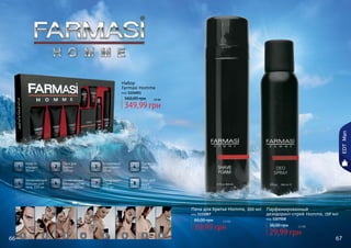 66 675 6 7 81 2 3 4
8
Гель для
душа
150 мл
5
Увлажняющий
бальзам для
тела, 150 мл
2
Пена для
бритья
200 мл
7
Дезодорант-
спрей
150 мл
Крем от
морщин
50 мл
1 4
Туалетная
вода 100
мл
6
Увлажняющий
бальзам после
бритья 100 мл
3
Шариковый
дезодорант
50 мл
66 67
Пена для бритья Homme, 200 мл
код 1111007
39,99 грн
60,00 грн 3,3 бб
Парфюмированный
дезодорант-спрей Homme, 150 мл
код 1107018
29,99 грн
38,00 грн 2,5 бб
Набор
Farmasi Homme
код 1114011
349,99 грн
560,00 грн 29 бб
EDTMan
 