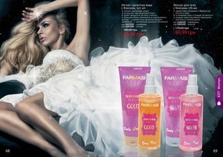 68 69
1103121
11071951107196
1103122
Легкая туалетная вода
с блеском, 225 мл
легкий, изысканный аромат
роскошный перламутровый блеск
может наноситься на кожу и волосы
большой объем, экономична в использовании
золотая - с романтичным ароматом Nymphe
серебряная - с чувственным ароматом Sensational
код 1107195 - серебряная
код 1107196 - золотая
99,99 грн
180,00 грн 8,3 бб
Лосьон для тела
с блеском, 170 мл
эффективно увлажняет и бережно за-
ботится о коже
успокаивает кожу и придает ей мягкость
придает коже изысканный перламутро-
вый блеск и тонкий аромат
код 1103121 - серебряный
код 1103122 - золотой
89,99 грн
170,00 грн 7,5 бб
EDTWoman
68 69
 