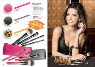 6 7
BodyCare
Набор кисточек
для макияжа,
в косметичке
в набор входят 4 кисти,
которые позволят сделать
профессиональный макияж:
кисть для пудры, румян и
две кисти для теней
мягкий, натуральный ворс
высокое качество
оригинальный дизайн и
удобная косметичка
99,99 грн
160,00 грн 8 бб
76
"Леопард"
"Черный"
"Малиновый"
новинка!
код 9700278
код 9700277
код 9700276
Дерзкая и страстная!
Вечная классика!
Яркая и задорная!
 