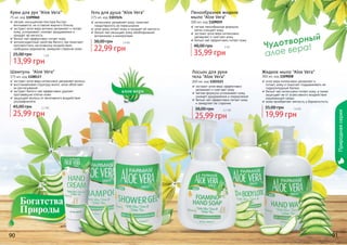 90 91
Чудотворный
алое вера!
90 91
Жидкое мыло "Aloe Vera"
300 мл, код 1109058
алое вера интенсивно увлажняет и
питает, кожу и помогает поддерживать ее
гидролипидный баланс
белый чай интенсивно питает кожу, а также
защищает ее от агрессивного воздействия
окружающей среды
кожа приобретает мягкость и бархатистость
19,99 грн
35,00 грн 1,6 бб
Лосьон для руки
тела "Aloe Vera"
300 мл, код 1103123
экстракт алое вера эффективно
увлажняет и смягчает кожу
мягкая формула успокаивает кожу,
снимает раздражения и покраснения
белый чай эффективно питает кожу
и замедляет ее старение
25,99 грн
38,00 грн 2,1 бб
Пенообразное жидкое
мыло "Aloe Vera"
300 мл, код 1109059
легкая пенообразная формула,
мягко очищает кожу
экстракт алое вера интенсивно
увлажняет и смягчает кожу
белый чай эффективно питает кожу
35,99 грн
48,00 грн 3 бб
Шампунь "Aloe Vera"
375 мл, код 1108117
экстракт алое вера интенсивно увлажняет волосы
восстанавливая структуру волос, алое облегчает
их расчесывание
экстракт белого чая эффективно удаляет
ороговевшие клетки кожи
защищает волосы от негативного воздействия
ультрафиолета
25,99 грн
45,00 грн 2,1 бб
Гель для душа "Aloe Vera"
375 мл, код 1103124
интенсивно увлажняет кожу, помогает
предотвратить ее пересыхание
алое вера питает кожу и придает ей мягкость
белый чай насыщает кожу необходимыми
витаминами и минералами
22,99 грн
38,00 грн 1,9 бб
Крем для рук "Aloe Vera"
75 мл, код 1109060
легкая, насыщенная текстура быстро
впитывается, не оставляя жирного блеска
экстракт алое вера активно увлажняет и питает
кожу, успокаивает, снимает раздражение и
придает ей мягкость
белый чай эффективно питает кожу
антиоксидантный свойства белого чая помогают
противостоять негативному воздействию
свободных радикалов, замедляя старение кожи
13,99 грн
25,00 грн 1 бб
Природнаясерия
 