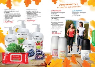 1109001
1109002
1109003
1202009
1109004
Антибактериальные
влажные салфетки , 70 шт
код 1202009
тщательно очищают и увлажняют кожу
предотвращают размножение бактерий
подходят даже для чувствительной кожи
снижают риск заражения инфекциями в
общественных местах
не содержат спирта
25,99 грн
35,00 грн 2,1 бб
Антибактериальное
мыло для рук, 300 мл
эффективно и мягко очищает кожу
дезинфицирует, создает
антибактериальный барьер
подходит для ежедневного
использования, для всех типов кожи
не содержит триклозана
22,99 грн
32,00 грн 1,9 бб
100 101
Уверенность в
каждом движении!
для мужчин
Шариковый дезодорант
"BIGBOSS"
50 мл, код 1107083
для женщин
Шариковый дезодорант
"MIRAGE"
50 мл, код 1107084
Шариковый дезодорант
"J'ATTENDS"
50 мл, код 1107088
способствуют нормализации
потоотделения
антибактериальный комплекс
эффективно предотвращает
размножение бактерий,
устраняя причину появления
неприятного запаха
эффективно защищают в
течении 24 часов
29,99 грн
50,00 грн 2,5 бб
Уходзателом
 