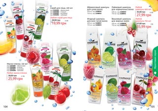 1104001
11040041104002
1104003
1104005
11040081104006
1104007
104 105
Лаймовый шампунь
для нормальных волос
400 мл, код 1108059
750 мл, код 1108055
Вишневый шампунь
для жирных волос
400 мл, код 1108058
750 мл, код 1108054
Ягодный шампунь
для всех типов волос
400 мл, код 1108057
750 мл, код 1108053
Абрикосовый шампунь
для сухих волос
400 мл, код 1108056
750 мл, код 1108052
Любой
шампунь 400 мл
27,99 грн
45,00 грн 2,3 бб
Любой
шампунь 750 мл
35,99 грн
57,00 грн 3 бб
Любая маска-пленка
код 1104005 - абрикосовая
код 1104006 - ягодная
код 1104007 - вишневая
код 1104008 - лаймовая
Маска-пленка, 150 мл
25,99 грн
38,00 грн 2,1 бб
код 1104001 - абрикосовый
код 1104002 - ягодный
код 1104003 - вишневый
код 1104004 - лаймовый
Любой скраб для лица
19,99 грн
28,00 грн 1,6 бб
Скраб для лица, 100 мл
Фруктоваясерия
 