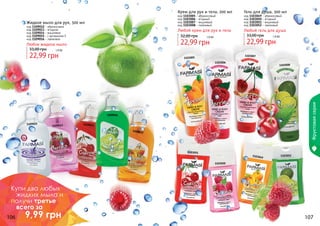 1103050
11030521103049
1103051
1109012
1109016
1109015 11090141109013
1103008
1103006
1103005
1103007
106 107
Любой гель для душа
код 1103049 - абрикосовый
код 1103050 - ягодный
код 1103051 - вишневый
код 1103052 - лаймовый
Гель для душа, 300 мл
22,99 грн
33,00 грн 1,9 бб
Любое жидкое мыло
код 1109012 - абрикосовое
код 1109013 - ягодное
код 1109014 - вишневое
код 1109015 - с витамином Е
код 1109016 - лаймовое
22,99 грн
33,00 грн 1,9 бб
Жидкое мыло для рук, 500 мл
Любой крем для рук и тела
код 1103005 - абрикосовый
код 1103006 - ягодный
код 1103007 - вишневый
код 1103008 - лаймовый
22,99 грн
32,00 грн 1,9 бб
Крем для рук и тела, 200 мл
Фруктоваясерия
Купи два любых
жидких мыла и
получи третье
всего за
9,99 грн
 