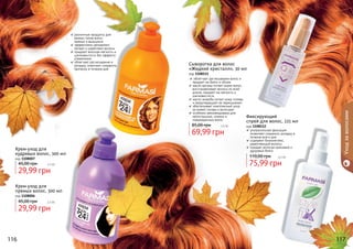 различные продукты для
разных типов волос:
	 прямых и вьющихся
эффективно увлажняют,
питают и укрепляют волосы
придают волосам мягкость и
шелковистость без эффекта
утяжеления
облегчает расчесывание и
укладку, помогают сохранить
прическу в течение дня
Крем-уход для
прямых волос, 300 мл
код 1108006
29,99 грн
45,00 грн 2,5 бб
Крем-уход для
кудрявых волос, 300 мл
код 1108007
29,99 грн
45,00 грн 2,5 бб
ультрасильная фиксация
позволяет сохранить укладку в
течение всего дня
содержит биокомплекс,
укрепляющий волосы
придает волосам красивый и
здоровый блеск
Фиксирующий
спрей для волос, 225 мл
код 1108112
75,99 грн
110,00 грн 6,3 бб
облегчает расчесывание волос и
придает им блеск и объем
масло арганы питает корни волос,
восстанавливает волосы по всей
длине, придает им мягкость и
шелковистость
масло жожоба питает кожу головы
и предотвращает ее пересыхание
обеспечивает комплексный уход
за кожей головы и волосами
особенно рекомендована для
непослушных, ломких и
	 поврежденных волос
Сыворотка для волос
«Жидкий кристалл», 30 мл
код 1108111
69,99 грн
85,00 грн 5,8 бб
116 117
Уходзаволосами
 