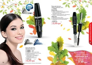 Оттенки продуктов в каталоге могут незначительно отличаться от реальных оттенков продуктов.
1301015
1301133
1301154
Тушь для ресниц
Optimal Style, 14 г
код 1301015 - черная
код 1301154 - синяя
код 1301133 - черная водостойкая
профессиональное удлинение ресниц
максимальный объем
специальная кисточка идеально
прокрашивает и равномерно
распределяет тушь
гипоаллергенная формула
45,99 грн
70,00 грн 3,8 бб
35,99 грн
90,00 грн 3 бб
Тушь для ресниц
Tween Extension, 18 г
код 1301016
Белая основа
эффект накладных ресниц
содержит микроволокна, которые придают
толщину ресницам и удлиняют их,
наращивая на кончиках
содержит комплекс керамидов, укрепляющих
ресницы и способствующих их росту
Черная тушь
невероятная длина и объем
равномерное распределение по ресницам
специальная кисточка предотвращает
склеивание
Декоративнаякосметика
10 11
Купи любую
тушь и получи
карандаш для
глаз со стр. 14
всего за
	 9,99 грн
 