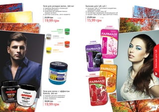 118 119
1110007
увлажняющий
1110006
восстанавливающий
1110008
смягчающий
1110005
ультразащита1108018сильная фиксация
1108019
мокрый эффект
1108015
непревзойденный
эффект
1108016
фиксация + уход
1108017
мегафиксация
1108008
ультрафиксация 1108087бриллиантовыйблеск
118 119
Гели для укладки волос, 500 мл
надежная фиксация в течение дня
не утяжеляет волосы
провитамин В5 увлажняет волосы,
придает им блеск
для всех типов волос, легко смывается
19,99 грн
25,00 грн 1,6 бб
Бальзам для губ, 4,6 г
защищает губы от негативного воздействия
окружающей среды
увлажняет и питает кожу губ
способствует заживлению потрескавшихся губ
придает губам легкий, едва заметный оттенок
15,99 грн
23,00 грн 1,3 бб
Гели для волос с эффектом
блеска, 300 мл
подходят для всех типов волос
могут применяться ежедневно
легко смываются
19,99 грн
30,00 грн 1,6 бб
Бальзамдлягуб
 