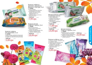 1204007витаминЕ
1204006 провитамин В5
1204003 алое вера
1204001
1202006
1204008
1204008
1204008
1202011
1202012
1202004
Влажные салфетки с
ментолом - улучшенная
формула от простуды, 15 шт
код 1204001
ментол обладает
антибактерицидными свойствами
рекомендовано использовать
во время простуды и с целью
профилактики во время
	 эпидемий гриппа
уменьшают отек слизистой носа,
облегчая дыхание
7,99 грн
10,00 грн 0,6 бб
Влажные детские
салфетки с кремом, 70 шт
код 1202006
безспиртовая формула
мягко очищают и успокаивают
	 нежную кожу малыша
экстракт алое вера увлажняет кожу
	 и бережно ухаживает за ней
с приятным, нежным ароматом
29,99 грн
35,00 грн 2,5 бб
Влажные салфетки
для школьников, 12 шт
код 1204008
нежно очищают и увлажняют детскую кожу
обладают антибактериальными свойствами
подходят для чувствительной детской кожи
5,99 грн
8,00 грн 0,5 бб
Детские влажные салфетки
с оливковым маслом
нежно и эффективно
очищают кожу малыша
оливковое масло интенсивно
увлажняет и питает кожу
предотвращают
возникновение раздражений
11,99 грн
18,00 грн 1 бб
20 шт, код 1202012
25,99 грн
32,00 грн 2,1 бб
70 шт, код 1202011
Детские влажные
салфетки с кремом, 72 шт
код 1202004
бережно очищают и успокаивают
чувствительную кожу малышей
содержат комплекс увлажняющих
веществ на основе алоэ вера
с удобным пластиковым клапаном
и нежным ароматом
25,99 грн
30,00 грн 2,1 бб
Влажные салфетки, 15 шт
прекрасно очищают и увлажняют кожу
не содержат спирта
подходят для чувствительной кожи
3 вида салфеток с активными
ингредиентами: алоэ вера,
	 витамином Е и провитамином В5
незаменимы в дороге и во
	 время путешествий
4,99 грн
7,00 грн 0,4 бб
124 125
Влажныесалфетки
 