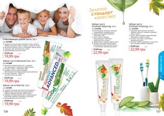 126 127
Золотой
стандарт
качества!
126 127
содержит растительные экстракты,
которые помогают сохранить здоровье
зубов и десен
масло чайного дерева предотвращает
образование зубного налета
экстракт алоэ вера способствует
заживлению десен
экстракт имбиря ухаживает за полостью
рта и придает свежесть дыханию
Зубная паста
Eurofresh Vitalizing, 112 г
код 1113503
22,99 грн
35,00 грн 1,9 бб
кальций и минеральные соли – ускоряют
восстановление и укрепляют зубную эмаль
экстракт лайма – отбеливает зубы
шалфей и масло чайного дерева –
обеспечивают противовоспалительное действие,
экстракт ромашки – борется с
чувствительностью зубов
Зубная паста Advanced Care, 112 г
код 1113006
19,99 грн
35,00 грн 1,6 бб
растительные экстракты помогают
поддерживать здоровье десен
уникальная формула бережно
отбеливает зубы
масло чайного дерева
предотвращает появление
нежелательного запаха
эффективно устраняет зубной налет
экстракт алоэ вера обеспечивает
комплексный уход за полостью рта
и способствует заживлению десен
Зубная паста
Eurofresh Repairing, 112 г
код 1113504
22,99 грн
35,00 грн 1,9 бб
Отбеливающая зубная паста, 112 г
код 1113002
древесные волокна арак (мисвак) и масло чайного
	 дерева защищают зубы от кариеса и зубного налета
деликатно удаляет налет и отбеливает зубную эмаль
подходит для чувствительных зубов
рекомендована для всей семьи
19,99 грн
23,00 грн 1,6 бб
содержит комплекс растительных экстрактов
эффективно противостоит возникновению
кариеса, бережно удаляет зубной налет
обладает антибактериальным и заживляющим
действием, бережно ухаживает за деснами
рекомендована для всей семьи
19,99 грн
29,00 грн 1,6 бб
Зубная паста Aloe Gel, 112 г
код 1113003
Зубныепасты
 