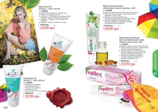 132 133
Скраб для ног
Doctor C. Tuna, 100 мл
код 1106003
бережно отшелушивает
ороговевшие клетки
смягчает кожу ступней и
ухаживает за ними
подготавливает ноги к педикюру
29,99 грн
39,00 грн 2,5 бб
Крем для ног
Doctor C. Tuna, 100 мл
код 1106001
эффективно увлажняет и освежает кожу
снимает ощущение усталости
аллантоин – способствует регенерации клеток
и придает коже естественную эластичность
климбазол - обладает противогрибковым
эффектом
шалфей – устраняет неприятные запахи
29,99 грн
35,00 грн 2,5 бб
Крем для депиляции
«Алое вера и масло арганы», 100 г
код 1114048
удаляет нежелательные волосы всего за 3 минуты
обогащен маслом арганы, которое эффективно
увлажняет и питает кожу
витамин Е помогает противостоять
	 негативному воздействию окружающей среды
алоэ вера эффективно увлажняет кожу,
делает ее гладкой и ухоженной, обладает
антибактериальным эффектом
29,99 грн
47,00 грн 2,5 бб
Уходзателом
Крем для депиляции
для чувствительной кожи
«Роза и масло ши», 100 г
код 1114049
бережно удаляет нежелательные волосы
подходит даже для очень чувствительной
кожи, не вызывает раздражения
обогащен маслом ши и витамином Е,
которые эффективно увлажняют кожу,
делают ее нежной и бархатистой
розовая вода бережно ухаживает
за кожей, придает ей гладкость и
ухоженный внешний вид
29,99 грн
47,00 грн 2,5 бб
Новая
ф
орм
ула!
 