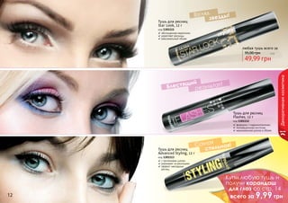 Тушь для ресниц
Advanced Styling, 12 г
код 1301113
с протеинами шелка
ухаживает за ресницами
эффект накладных
ресниц
Тушь для ресниц
Star Look, 12 г
код 1301111
обогащенная кератином
укрепляет ресницы
максимальный объем
формула с гидроколлагеном
инновационная кисточка
максимальная длина и объем
Тушь для ресниц
Flashes, 12 г
код 1301112
любая тушь всего за
49,99 грн
95,00 грн 4 бб
Взгляд
звезды!
Блестящий
Самая
стильная!
результат!
Декоративнаякосметика
12
Купи любую тушь и
получи карандаш
для глаз со стр. 14
всего за 9,99 грн
 