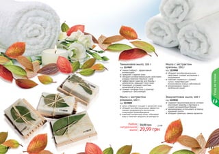 1119007
1119009
1119008
1119010
140 141
Тимьяновое мыло, 100 г
код 1119007
тимьян (чабрец) – эффективный
антиоксидант
замедляет старение кожи
обладает антибактериальными свойствами,
которые помогают бороться с акне
эффективное средство для борьбы с
целлюлитом, повышает тонус кожи
тонизирует, устраняет симптомы
хронической усталости
снимает головную боль и помогает
справиться с бессонницей
Мыло с экстрактом
крапивы, 100 г
код 1119008
обладает антибактериальными
свойствами, снимает воспаления и
раздражения
помогает справиться с угревой
сыпью, предотвращает
возникновение кожных заболеваний
рекомендовано людям с
проблемной кожей
Мыло с экстрактом
ромашки, 100 г
код 1119009
мягко и бережно очищает и увлажняет кожу
обладает антибактериальным эффектом,
снимает раздражения и воспаления,
стимулирует кровообращение
осветляет пигментные пятна, отбеливает
кожу и помогает продлить ее молодость
Эвкалиптовое мыло, 100 г
код 1119010
содержит эвкалиптовое масло, которое
уничтожает микробы и бактерии и
создает антимикробный барьер
рекомендовано использовать в период
эпидемий гриппа
обладает приятным, свежим ароматом
Любое
натуральное
мыло 29,99 грн
50,00 грн 2,5 бб
Уходзателом
 