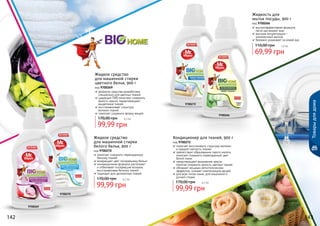 Товарыдлядома
9700269
9700270
9700266
9700272
Жидкое средство
для машинной стирки
цветного белья, 900 г
код 9700269
формула средства разработана
специально для цветных тканей
щадящие ПАВ помогают сохранить
яркость красок, предотвращают
выцветание тканей
восстанавливает структуру
	 волокон тканей
помогает сохранить форму вещей
99,99 грн
170,00 грн 8,3 бб
Жидкое средство
для машинной стирки
белого белья, 900 г
код 9700270
помогает сохранить первозданную
белизну тканей
возвращает цвет посеревшему белью
инновационная формула распознает
и отбеливает посеревшие волокна
восстанавливая белизну тканей
подходит для деликатных тканей
99,99 грн
170,00 грн 8,3 бб
Кондиционер для тканей, 900 г
код 9700272
помогает восстановить структуру волокон
	 и придает мягкость тканям
препятствует образованию серого налета,
помогает сохранить первозданный цвет
белой ткани
предотвращает вымывание красок,
помогая сохранить яркость цветных тканей
обладает мощным антистатическим
эффектом, снимает электризацию вещей
для всех типов ткани, для машинной и
ручной стирки
99,99 грн
170,00 грн 8,3 бб
Жидкость для
мытья посуды, 900 г
код 9700266
высокоэффективная формула
легко растворяет жир
высокая концентрация –
экономичный расход
бережно ухаживает за кожей рук
69,99 грн
110,00 грн 5,8 бб
142 143
 