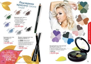 Оттенки продуктов в каталоге могут незначительно отличаться от реальных оттенков продуктов.
9700015
черный
9700016
серый
сатин
9700017
лазурный
берег
9700022
капучино
14 15
Карандаш для глаз
Ultra Black, 1 г
код 9700011
22,99 грн
35,00 грн 1,9 бб
Жидкая подводка для глаз
Deeplook Eyeliner, 5 г
код 1301001 твердая кисточка
код 1301002 мягкая кисточка
безопасная, гипоаллергенная формула
мягкая кремообразная текстура
два вида кисточки: мягкая и твердая
быстрое равномерное нанесение
29,99 грн
38,00 грн 2,5 бб
Декоративнаякосметика
Подчеркникрасоту своихглаз!
1301018
Стамбул
1301017Босфор
1301020
Бодрум
1301021Аланья
1301022
Кемер
Четырехцветные тени для век
Soft Touch 4-Color, 6 г
идеальный макияж в течение всего дня
гармонично подобранные палитры цветов
изысканное, таинственное мерцание
39,99 грн
58,00 грн 3,3 бб
Карандаш для глаз, 1 г
22,99 грн
30,00 грн 1,9 бб
мягкая текстура легко
наносится и прекрасно ложится
не содержит силикона
изготовлен немецкой
компанией Schwan-Stabilo
специально для Farmasi
9700018
синяя гладь
9700021
пикантная зелень 9700024
темно-коричневый
Купи любую
тушь и получи
карандаш для
глаз всего за
	 9,99 грн
 