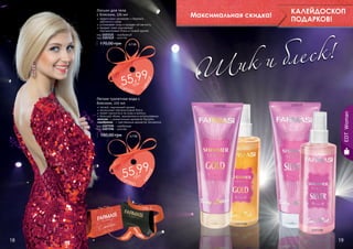 эффективно увлажняет и бережно
	 заботится о коже
успокаивает кожу и придает ей мягкость
придает коже изысканный
перламутровый блеск и тонкий аромат
код 1103121 - серебряный
код 1103122 - золотой

170,00 грн

4,7 бб

а!

5 9
5е ,9
су
п

це
н

грн

р

Легкая туалетная вода с
блеском, 225 мл

легкий, изысканный аромат
роскошный перламутровый блеск
может наноситься на кожу и волосы
большой объем, экономична в использовании
золотая - с романтичным ароматом Nymphe
серебряная - с чувственным ароматом Sensational
код 1107195 - серебряная
код 1107196 - золотая

180,00 грн

Максимальная скидка!

КАЛЕЙДОСКОП
ПОДАРКОВ!

е ск !
к и бл
Ши
1103121

1103122

EDT Woman

Лосьон для тела
с блеском, 170 мл

4,7 бб

а!

5 9
5е ,9
су
п

це
н

грн

р

стр. 2

1107196

АР

ПОД

1107195

АС

И

КР

18

И

ВО

!

19

 