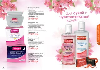 Дневной крем, 50 мл

код 1104029
увлажняет кожу
поддерживает водно-солевой баланс
фактор защиты SPF 15 защищает кожу
от ультрафиолета
питает кожу и способствует регенерации
успокаивает кожу, снимает раздражения
и покраснения

90,00 грн

4,7 бб

55,99 грн
код 1104047
удерживает влагу в глубоких слоях кожи
активно увлажняет кожу, противостоит ее
преждевременному старению
стимулирует обменные процессы
способствует выработке коллагена
восстанавливает сухую и
	 чувствительную кожу
предотвращает развитие признаков старения

1104029

90,00 грн

5 бб

Уход за кожей лица

Ночной крем, 50 мл

1104027
1104028

59,99 грн

Восстанавливающий
тоник, 150 мл

код 1104028
снимает покраснение и шелушение кожи
интенсивно увлажняет и тонизирует
снимает раздражения и защищает кожу
от негативного воздействия
	 окружающей среды

50,00 грн

1104047

3,3 бб

39,99 грн
Очищающее молочко, 150 мл

код 1104027
мягко и эффективно снимает макияж
очищает кожу от внешних загрязнений
увлажняет и успокаивает кожу
предотвращает воспаления
7 бб

70,00 грн

стр. 2

3,9 бб

45,99 грн
АР

И

АС

И

КР

26

ПОД

ВО

!

27

 