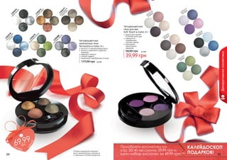 ли 1
ло 30
ва 10
я 80
ма
ги
я

и
ол
ив 13
ко 01
вы 07
е 9
бл
ик

по 13
л 0
си уно 107
не чн 8
ва ая

Четырехцветные
запеченные тени
Terracotta 4-Color, 6 г

мягкость и перламутровый блеск
легкость нанесения и удобство
хранения
идеально ложатся
стойкий эффект
гармонично подобранные оттенки

177,00 грн

р

34

58,00 грн

8
01
01 бул
13 там
С

1
02
01 ья
13Алан

3,3 бб

39,99 грн

2
02
01 ер
13 Кем

а!

це
н

грн

5,9 бб

идеальный макияж
в течение всего дня
гармонично
подобранные
палитры цветов
изысканное,
таинственное
мерцание

Декоративная косметика

ш 13
о
пе кол010
ре а 7
ли дн 7
вы ые

з о 13
ло 0
то 10
й 76
за
ка
т

с е 13
р а 01
я 0
д ы 75
мк
а

Четырехцветные
тени для век
Soft Touch 4-Color, 6 г

9,99
с6
у пе

17
10 р
30 сфо
1 о
Б

0
02
01 ум
13 одр
Б

Оттенки продуктов в каталоге
могут незначительно отличаться
от реальных оттенков продуктов.

Приобрети косметику со
стр. 30-41 на сумму 59,99 грн и
купи набор кисточек за 49,99 грн! 5 бб

КАЛЕЙДОСКОП
ПОДАРКОВ! 35

 