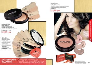 Мягкие румяна
Tender Blush On, 5 г

легкий, здоровый румянец
равномерно наносятся и прекрасно растушевываются
идеальное решение для молодой девушки

1
210
130 тлый
све

48,00 грн

3 бб

35,99 грн

2
й
210 вы	
130рфоро
фа

3 й
210
130 ральны
нату

Декоративная косметика

105
1302ый беж
темн

Компактная пудра
Happy Face, 14 г

идеальна для молодой кожи
здоровый цвет и равномерный тон
идеально подстраивается под оттенок кожи
легкая текстура не забивает поры

30,00 грн

2,1 бб

24,99 грн
13
бар 020
бар 81
ис

натурал 1302035
ьный бе
ж

1302037
бронзовый
38
13020гар
й за
золото

грн

р

стр. 2

ПОД

И

АС

Приобрети косметику со
стр. 30-41 на сумму 59,99 грн и 5 бб
купи набор кисточек за 49,99 грн!

КР

КАЛЕЙДОСКОП
ПОДАРКОВ!
38

9,99
с3
у пе

1302084
фундук

И

1302036
розовато-бежевый

АР

3,3 бб

2

08
02
13 зюм
и

а!

99,00 грн

13
св 020
ет 3
лы 1
1
й
пе 302
со 03
чн 2
ый
пас 1302
тел 03
ьны 3
й
130
беж 2034
евый

це
н

выравнивает тон кожи
помогает скрыть
мимические морщинки
эффективно матирует кожу
препятствует появлению
жирного блеска
придает коже свежесть и
бархатистость
защищает от негативного
воздействия
	 окружающей среды

9
02
02 ый
13 оров
рф
фа
0
03 й
02 ны
13 ель
ст
па

Крем-пудра
Pata Cream, 14 г

ВО

!

Оттенки продуктов в каталоге
могут незначительно отличаться
от реальных оттенков продуктов.

39

 