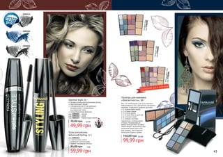 Голубые тона
код 970028
2

1301133

1301154

Фиолетовые
код 970028 тона
6

Зеленые то
на
код 970028
5

1301015

Optimal Style, 8 г

профессиональное удлинение ресниц
максимальный объем
специальная кисточка идеально
прокрашивает и равномерно
распределяет тушь
гипоаллергенная формула
код 1301015 - черная
код 1301154 - синяя
код 1301133 - черная водостойкая

70,00 грн

4,2 бб

49,99 грн
Тушь для ресниц
Advanced Styling, 12 г
код 1301113
с протеинами шелка
ухаживает за ресницами
эффект накладных ресниц

95,00 грн

42

Палитра для макияжа
«Элегантность», 36 г
Все, что необходимо для классического
повседневного или элегантного вечернего
макияжа, в красивом удобном футляре:
1 оттенок крем пудры
2 оттенка пудры
2 оттенка румян
4 оттенка блеска для губ
6 оттенков теней
2 оттенка глиттера
Гармонично сочетающиеся
оттенки. Незаменима во
время путешествий. В набор
также входят: аппликатор для
нанесения теней, кисточка
для помады, кисточка для
нанесения пудры и румян.

150,00 грн

8,4 бб

99,99 грн

5 бб

59,99 грн

43

 