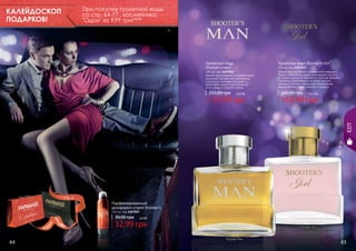 При покупке туалетной воды
со стр. 64-77 , косметичка
"Одри" за 9,99 грн! 0,8 бб

КАЛЕЙДОСКОП
ПОДАРКОВ!

Туалетная вода Shooter's Girl*

Туалетная вода
Shooter’s Man*

100 мл, код 1107052
Аромат для активного и динамичного
мужчины! Свежие ноты апельсина
сплелись с пряными специями, а
дополняют аромат растительные
ноты сливы и грецкого ореха.

235,00 грн

13,4 бб

245,00 грн

14,2 бб

169,99 грн

EDT

159,99 грн

100 мл, код 1107149
Аромат для активной и динамичной девушки!
Яркая и запоминающаяся композиция состоит
из свежих ароматов бергамота, листьев фиалки
и малины, дополненных розовым перцем,
пионом и лотосом. Завершает композицию
аккорд белого кедра, ванили и мускуса.

стр. 2
Парфюмированный
дезодорант-спрей Shooter's
150 мл, код 1107057

АР

64

АС

И

КР
ПОД

38,00 грн
И

ВО

!

2,8 бб

32,99 грн

*Шутерс Гел

*Шутерс Мэн

65

 