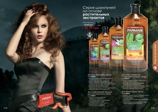 Серия шампуней
на основе
растительных
экстрактов

1108036

Любой шампунь за

45,00 грн

3,3 бб

39,99 грн
вся серия

1108037

1108039

Уход за волосами

1108038

Для всех типов волос, 700 мл

код 1108036
экстракт розмарина питает корни волос и
способствует их росту
арника предотвращает выпадение
экстракт алое вера эффективно удаляет
излишки кожного жира и ороговевшие клетки
профилактика появления перхоти
провитамин В5 восстанавливает
поврежденные волосы, питает и увлажняет их
предотвращает электризацию волос

стр. 2

АР

И

АС

И

КР

112

ПОД

ВО

!

Восстанавливающий шампунь
для всех типов волос, 700 мл
код 1108037
обогащен экстрактами трав и
витаминным комплексом
питает корни волос и поддерживает
гидробаланс кожи головы
укрепляет волосы по всей длине
смягчает волосы и обладает
антистатическим эффектом

Для сухих, окрашенных
и поврежденных волос, 700 мл

код 1108039
экстракт орхидеи глубоко питает волосы,
предотвращает ломкость
протеины пшеницы восстанавливают
поврежденную структуру волос
провитамин В5 интенсивно увлажняет волосы
экстракты конского каштана и граната
помогают сохранить яркость цвета

Для жирных волос, 700 мл

код 1108038
экстракт лаванды питает и увлажняет волосы
экстракт крапивы укрепляет волосы,
	 улучшает их рост
провитамин В5 устраняет зуд и способствует
росту волос
придает волосам здоровый блеск и объем,
предотвращает их электризацию

113

 