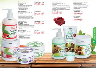 код 1103120
паприка улучшает циркуляцию крови
экстракт крапивы эффективно
питает кожу витаминами
масло мяты успокаивает
подходит даже для очень
чувствительной кожи

Массажный гель с
экстрактом паприки, 500 мл

1103120

45,00 грн

3 бб

35,99 грн
100,00 грн

4,7 бб

55,99 грн

код 1103073
эффективно увлажняет кожу
помогает восстановить водный баланс кожи
после интенсивных тренировок, посещения
сауны, принятия солнечных ванн
способствует расслаблению мышц и снятию
усталости

Массажный гель
Двойной эффект, 250 мл

код 1103098
обладает двойным эффектом: уменьшает
боль и бережно заботится о коже
содержит минеральный комплекс и
провитамин В5
обладает антибактериальным и
противогрибковым эффектами

55,00 грн

код 1103117
содержит комплекс растительных экстрактов
ментоловое масло эффективно охлаждает кожу
экстракты конского каштана и цветов арники
снимают болевые ощущения и уменьшают отек
подходит для чувствительной кожи
рекомендован для ежедневного использования

45,00 грн

код 1103010
эффективно согревает и снимает боль при
ревматизме, радикулите и заболеваниях суставов
паприка улучшает циркуляцию крови
крапива незаменима при болях в суставах
имбирь способствует выведению шлаков и
токсинов из организма

Массажный гель
Алое вера, 250 мл

Лосьон с экстрактом
конского каштана, 300 мл

3 бб

Массажный гель с экстрактом
конского каштана

обладает противовоспалительным
действием, уменьшает ревматические боли
экстракт конского каштана снимает боль и
отечность при варикозе, укрепляет сосуды
зверобой – успокаивает и способствует
релаксации мышц

500 мл, код 1103011

100,00 грн

35,99 грн

4,7 бб

55,99 грн
225 мл, код 1103143

40,00 грн

2,9 бб

34,99 грн
2,9 бб

34,99 грн
1103143

55,00 грн

Уход за телом

Лосьон с экстрактом
паприки, 300 мл

2,9 бб

34,99 грн
1103117

1103011
1103010

1103073

1103098

134

135

 