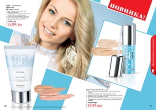 20 21Оттенки продуктов в каталоге могут незначительно отличаться от реальных оттенков продуктов.
Крем с тональным
эффектом
BB Cream, 50 мл
уход за кожей лица плюс легкий
тональный эффект
содержит масло макадамии, витамин B3,
	 экстракт овса и протеины шелка
способствует выравниванию текстуры
кожи и уменьшению пигментных пятен
солнцезащитный фактор SPF 15
55,99 грн
75,00 грн
Крем под глаза BB 5в1, 2 мл
помогает уменьшить и корректирует «темные круги» под
глазами
способствует уменьшению «мешков» под глазами
повышает упругость кожи, способствует уменьшению морщин
увлажняет кожу и ухаживает за ней
фактор защиты SPF 15 защищает от негативного воздействия
ультрафиолета и помогает предотвратить преждевременное
старение
89,99 грн
155,00 грн
20 21
Декоративнаякосметика
НОВИНКА!
1104058
светлый
1104067
светлый
1104059
темный
1104068
темный
 