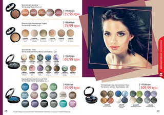 24 25Оттенки продуктов в каталоге могут незначительно отличаться от реальных оттенков продуктов.24 25
Декоративнаякосметика
1301076
золотой закат
1301079
оливковые блики
1301078
полуночная
синева
1301080
лиловая магия
Четырехцветные запеченные тени
Terracotta 4-Color Eyeshadow, 3,6 г
Одноцветные запеченные тени
Terracotta Mono Eyeshadow, 4,5 г
Запеченные тени
Terracotta Harmony Mono Eyeshadow, 4,5 г
Компактная запеченная пудра
Terracotta Powder, 11,5 г
Запеченные румяна
Terracotta Blush On, 4,5 г
1301059
морская
гладь
1301060
ягодная
феерия
1301050
дымчатый
топаз
1301051
нежный
бриллиант
1301054
бархатная
фиалка
1301052
морозный
каштан
1301055
ночное
сияние
1301056
северный
кедр
1301053
звездное
небо
1301045
фисташковый
1301048
нежная
роза
1301047
голубой
аквамарин
1301049
северный
мох
1301043
небесная
синева
1301046
богатство
изумруда
1301044
мерцающая
сирень
1301074
Юпитер
1301072
Сатурн
1301068
вечерняя
зоря
1301067
загадочный
Плутон
1301069
пурпурное
сияние
1301070
тайны
галактики
1301073
изумрудный
дождь
1301066
магия
Венеры
1301065
звездная
мечта
1301061
Луна
1301063
Млечный
путь
1301062
Солнце
1302079
матовая
роскошь
1302078
сладкое
лате
1302076
фарфоровый
блеск
1302070
перламутровая
мозаика
1302073
золотисто-
бронзовый
1302069
бежевый
крем
1302088
оранжевый
1302089
сливовый
1302091
коричневый
1302092
медный
1302093
малиновый
59,99 грн
117,00 грн
79,99 грн
135,00 грн
69,99 грн
115,00 грн
59,99 грн
97,00 грн
109,99 грн
177,00 грн
 