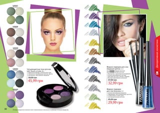 30 31Оттенки продуктов в каталоге могут незначительно отличаться от реальных оттенков продуктов.30 31
Декоративнаякосметика
Четырехцветные тени для век
Soft Touch 4-Color, 6 г
идеальный макияж в течение всего дня
гармонично подобранные палитры цветов
изысканное, таинственное мерцание
45,99 грн
58,00 грн
1301018
Стамбул
1301017
Босфор
1301020
Бодрум
1301022
Кемер
1301021
Аланья
Жидкая подводка
для глаз блеском, 5 г
мягкая кремообразная формула
сверкающие светоотражающие частички
стойкий блеск на весь день
утонченный кончик кисточки
29,99 грн
45,00 грн
Жидкая подводка для глаз
Deeplook Eyeliner, 5 г
код 1301001 твердая кисточка
код 1301002 мягкая кисточка
безопасная, гипоаллергенная формула
мягкая кремообразная текстура
два вида кисточки: мягкая и твердая
быстрое равномерное нанесение
32,99 грн
47,00 грн
1301115
электрик
1301116
хром
1301003
изумруд
1301005
бирюза
1301004
аметист
1301006
кварц
1301007
золото
1301008
бронза
1301009
серебро
1301117
сталь
1301118
молибден
1301119
медь
 