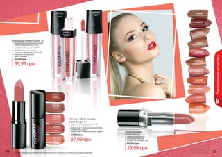 34 35Оттенки продуктов в каталоге могут незначительно отличаться от реальных оттенков продуктов.34 35
1303364
роковая
страсть
1303366
малиновый
щербет
1303370
китайская
роза
1303363
нежно-
сливовый
1303371
нежная
юность
Матовая губная помада
Matte Rouge, 4 г
содержит увлажняющий комплекс
антиоксидантный комплекс
противостоит негативному воздействию
окружающей среды
стойкий цвет и модный матовый эффект
37,99 грн
57,00 грн
Декоративнаякосметика
Блеск для губ Reflection, 3 г
перламутровые микрочастицы придают
губам завораживающий блеск
инновационные пигменты дарят
насыщенный стойкий цвет
светоотражающие частицы
оптически увеличивают объем губ
идеальное решение для
	 яркого макияжа
39,99 грн
60,00 грн
1305046
сиреневая
дымка
1305047
малиновый
щербет
1305048
ягодный
микс
Губная помада
True Color, 4 г
современная формула
насыщенная текстура
стойкий, интенсивный цвет
39,99 грн
60,00 грн
1303027
очаровательная виола
1303028
солнечная петуния
1303005
изящная лилия
1303007
сияющая роза
1303001
солнечная
календула
1303003
величественная
георгина
1303017
яркая хризантема
1303019
мечтательный флокс
1303013
чайная роза
1303015
турецкая гвоздика
1303016
осенний нерине
 