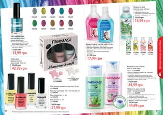 Оттенки продуктов в каталоге могут незначительно отличаться от реальных оттенков продуктов.40 41
1304201 1304203 13042041304202 1304205
1304210130420913042081304206 1304207
Глиттерные лаки
для ногтей, 11 мл
насыщенный блеск
может использоваться как
самостоятельно (в 2-3 слоя),
	 так и поверх другого лака
идеальное дополнение вечернего
или яркого образа
13,99 грн
18,00 грн
Декоративнаякосметика
Набор для
французского
маникюра, 3х11 мл
42,99 грн
60,00 грн
набор с
натуральным тоном
код 1305049
набор с
розовым тоном
код 1305002
Лак-сушка, 12 мл
код 1304293
21,99 грн
38,00 грн
Лак-покрытие, 12 мл
код 1304292
Лак улучшающий рост ногтей, 12 мл
код 1304297
Лак против ломкости ногтей, 12 мл
код 1304296
улучшенная формула бережно снимает лак и
питает ногтевую пластину
розовая вода успокаивает кожу
масло жожоба укрепляет ногтевую пластину
витамин Е питает ногти и кожу
Жидкость для снятия
лака с розовой водой
200 мл, код 1112020
44,99 грн
70,00 грн
Жидкость для
снятия лака, 100 мл
с витамином Е
тщательно удаляет лак
ухаживает за ногтевой пластиной
улучшает структуру ногтей
15,99 грн
25,00 грн
1112005
клубника
1112001
алое
1112002
яблоко
1112003
лимон
1112004
роза
Жидкость для снятия лака, 115 мл
быстро и качественно удаляет лак
заботливо ухаживает за ногтевой пластиной
1112006 – обогащенная маслом жожоба и
витамином Е
1112007 – обогащенная кератином и
витамином Е
17,99 грн
27,00 грн
1112006
1112007
быстро и бережно снимает лак, укрепляет
ногтевую пластину
алое вера эффективно увлажняет кожу,
обладает антибактериальным эффектом
касторовое масло укрепляет ногтевую пластину
витамин Е питает ногти и кожу
Жидкость для снятия
лака с алое вера
200 мл, код 1112019
44,99 грн
70,00 грн
 