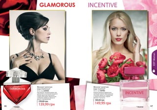 46 47
Женская туалетная
вода Glamorous*
50 мл, код 1107038
Изысканный, вечерний аромат для
элегантной и утонченной женщины!
Нежная цветочная композиция
создана благодаря гармоничному
сочетанию ландыша, нарцисса,
ванили и флердоранжа.
139,99 грн
199,00 грн
Женская туалетная
вода Incentive*
50 мл, код 1107054
Модный вечерний парфюм для
настоящей кокетки! Оригинальное
сочетание свежих нот клементина
и лимона дополнено сладкой
ванилью и мускусом.
149,99 грн
180,00 грн
46 47* Инсентив* Гламурус
EDTWoman
 