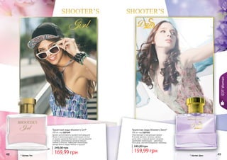 48 49* Шутерс Гел * Шутерс Данс
EDTWoman
Аромат для активной и динамичной девушки!
Яркая и запоминающаяся композиция состоит
из свежих ароматов бергамота, листьев фиалки
и малины, дополненных розовым перцем,
пионом и лотосом. Завершает композицию
аккорд белого кедра, ванили и мускуса.
Туалетная вода Shooter's Girl*
100 мл, код 1107149
169,99 грн
245,00 грн
Женственный и сексуальный аромат.
В основе аромата сплелись свежие
нотки мяты и пряный аромат гвоздики.
Дополняют композицию – цветочные
ноты розы, листьев каладиума и ветивера.
Туалетная вода Shooters Dans*
100 мл, код 1107152
159,99 грн
245,00 грн
48 49
 