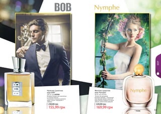 52 53
Мужская туалетная
вода BOB*
100 мл, код 1107022
Вечерний аромат для элегантных
и стильных мужчин.
Утонченное сочетание ароматов
кедра, пачули, смородины и
лаванды.
155,99 грн
230,00 грн
Женская туалетная
вода Nymphe*
90 мл, код 1107053
Легкая, как дуновение
весеннего ветерка… Утонченный,
женственный аромат туалетной
воды Nymphe придётся по душе
нежной, романтичной девушке.
169,99 грн
220,00 грн
52 53* Боб * Нимфа
EDT
 