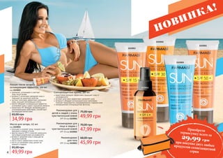 4 54
водостойкая формула эффективно защищает кожу от
ультрафиолета
экстракт алое вера эффективно увлажняет кожу
витамин Е обладает антиоксидантными свойствами,
помогает предотвратить преждевременное старение кожи
инновационные солнцезащитные фильтры
Солнцезащитные кремы, 100 мл
Рекомендован для
детей и людей с очень
чувствительной кожей
SPF 50 код 1115011
49,99 грн
75,00 грн
47,99 грн
70,00 грн
Рекомендован для
лица и людям с
чувствительной кожей
SPF 30 код 1115012
45,99 грн
68,00 грнРекомендован
для тела
SPF 15 код 1115013
улучшает и ускоряет загар, придает коже
красивый и ровный оттенок
фактор защиты SPF 6 помогает уменьшить
негативное воздействие ультрафиолета
витамин Е увлажняет кожу и повышает ее
защитные свойства
масло кокоса эффективно питает кожу
масло ши увлажняет кожу, делает ее
нежной и гладкой
49,99 грн
85,00 грн
Масло для загара, 115 мл
код 1115014
увлажняет, успокаивает и смягчает
	 кожу после загара
витамин Е интенсивно увлажняет кожу и
повышает ее защитные свойства
экстракт алое вера эффективно увлажняет
кожу, улучшает регенерацию клеток
ментол обладает охлаждающим эффектом,
успокаивает кожу и дарит ощущение свежести
провитамин В5 обладает увлажняющими и
успокаивающими свойствами, способствует
регенерации клеток кожи.
34,99 грн
65,00 грн
Лосьон после загара с
охлаждающим эффектом, 100 мл
код 1115015
1115015
1115014
1115013
1115012
1115011
НОВИНКА!
Приобретитермосумку всего за
29,99 грн
при покупке двух любыхпродуктов солнезащитнойсерии
 