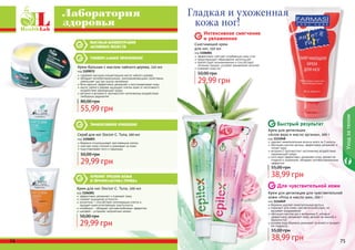 74 75
Скраб для ног Doctor C. Tuna, 100 мл
код 1106003
бережно отшелушивает ороговевшие клетки
смягчает кожу ступней и ухаживает за ними
подготавливает ноги к педикюру
29,99 грн
50,00 грн
Крем для ног Doctor C. Tuna, 100 мл
код 1106001
эффективно увлажняет и освежает кожу
снимает ощущение усталости
аллантоин – способствует регенерации клеток и
придает коже естественную эластичность
климбазол - обладает противогрибковым эффектом
шалфей – устраняет неприятные запахи
29,99 грн
50,00 грн
Крем для депиляции
«Алое вера и масло арганы», 100 г
код 1114048
удаляет нежелательные волосы всего за 3 минуты
обогащен маслом арганы, эффективно увлажняет и
питает кожу
витамин Е противостоит негативному воздействию
окружающей среды
алоэ вера эффективно увлажняет кожу, делает ее
гладкой и ухоженной, обладает антибактериальным
эффектом
38,99 грн
55,00 грн
74 75
Смягчающий крем
для ног, 150 мл
код 1106004
эффективно смягчает огрубевшую кожу стоп
предотвращает образование натоптышей
препятствует возникновению и способствует
лечению трещин, ускоряет заживление мозолей
освежает кожу ног
29,99 грн
50,00 грн
Крем для депиляции для чувствительной
кожи «Роза и масло ши», 100 г
код 1114049
бережно удаляет нежелательные волосы
подходит для очень чувствительной кожи, не
вызывает раздражения
обогащен маслом ши и витамином Е, которые
эффективно увлажняют кожу, делают ее нежной и
бархатистой
розовая вода бережно ухаживает за кожей и придает
ей гладкость
38,99 грн
55,00 грн
Уходзателом
Быстрый результат
Для чувствительной кожи
Интенсивное смягчение
и увлажнение
Лаборатория
здоровья
Гладкая и ухоженная
кожа ног!
Крем-бальзам с маслом чайного дерева, 110 мл
код 1109072
содержит высокую концентрацию масла чайного дерева
обладает антибактериальными, ранозаживляющими свойствами,
уменьшает зуд при укусах насекомых
бета каротин эффективно увлажняет и восстанавливает кожу
масло чайного дерева защищает клетки кожи от негативного
воздействия окружающей среды
ретинол и витамин Е противостоят негативному воздействию
свободных радикалов
55,99 грн
80,00 грн
универсальное применение
высокая концентрация
активных веществ
Эффективное очищение
Лечение трещин кожи
и профилактика грибка
 