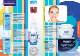 76 77
Ночной крем, 50 мл
код 1104046
питает и увлажняет кожу
нормализует работу сальных желез
защищает кожу от негативного
воздействия свободных радикалов
стимулирует синтез коллагена,
выработку кожных церамидов и липидов
восстанавливает структуру кожи
59,99 грн
90,00 грн
Восстанавливающий
тоник, 150 мл
код 1104025
тонизирует кожу
повышает ее способность противостоять
негативному воздействию окружающей среды
способствует нормализации работы
	 сальных желез
увлажняет кожу и сужает расширенные поры
39,99 грн
50,00 грн
Дневной крем, 50 мл
код 1104026
защищает кожу от негативного воздействия
окружающей среды
фактор защиты SPF 15 защищает кожу от
ультрафиолета
питает и увлажняет кожу, обладает
регенерирующим, противовоспалительным и
	 смягчающим действием
гипоаллергенный
55,99 грн
85,00 грн
Очищающий гель, 150 мл
код 1104024
эффективно очищает и увлажняет кожу
поддерживает водно-солевой баланс
предотвращает обезвоживание кожи
нормализует работу сальных желез
устраняет жирный блеск
замедляет процессы старения кожи
39,99 грн
60,00 грн
деликатно очищает кожу
эффективно удаляет грязь, излишки
кожного жира и остатки макияжа
сужает расширенные поры
предотвращает возникновение воспалений
поддерживает гидролипидный баланс кожи
придает ей естественный здоровый цвет
59,99 грн
90,00 грн
Очищающая пенка, 150 мл
код 1104050
76 77
для нормальной и
комбинированной
кожи
Уходзакожейлица
Экстракт
граната
и молочные
протеины
питают и
увлажняют
кожу
 